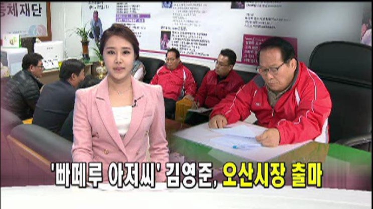 '빠떼루 아저씨' <b>김영준</b> 오산시장 출마