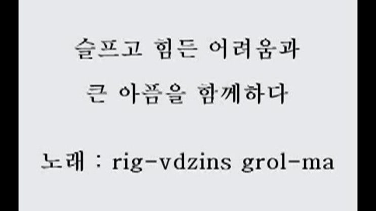 <b>티베트</b> 노래 --- 슬프고 힘든 어려움과 큰 아픔을 함께하다