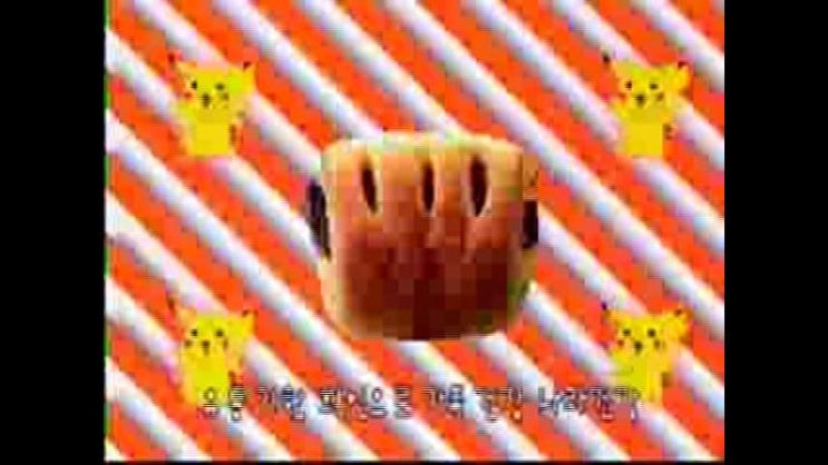 1999년 - 샤니 포켓 몬스터빵 (댄싱편) : 네이버 블로그