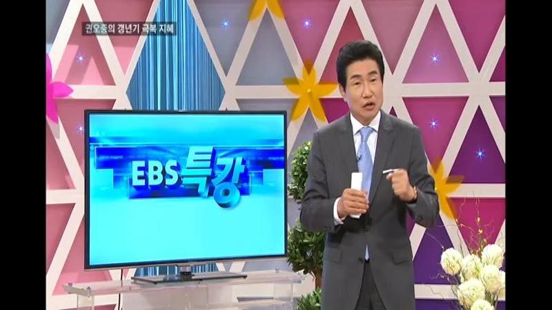 EBS특강 1회 - 권오중박사의 "갱년기 극복지혜"
