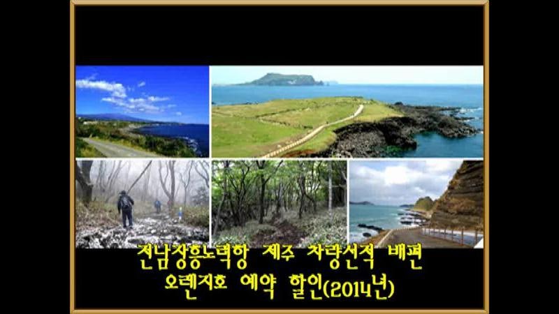 ★☆전남장흥노력항 제주 차량선적 배편 오렌지호 예약 할인(2014년)☆★