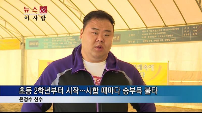 [뉴스&이사람] 내년 설, 천하장사 도전 - 동작구청 씨름단 윤정수 선수 - 현대HCN