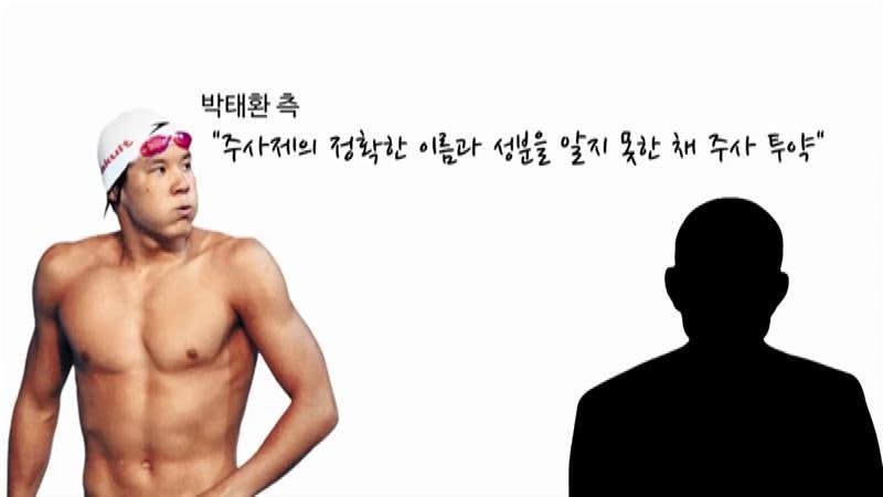 박태환 도핑양성 - 실수 혹은 고의