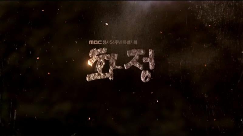 2015년 드라마 오프닝 41. MBC 창사 54주년 특별기획 오프닝
