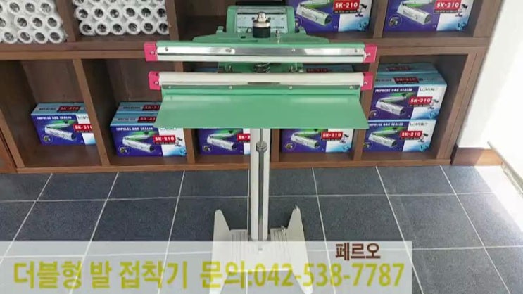  더블형 발접착기 비닐실링기