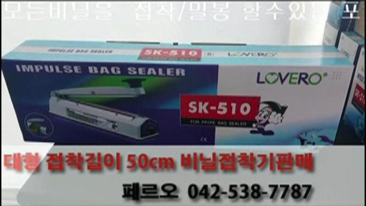  비닐접착기 sk-510k   비닐봉투 밀봉/접착  홍삼파우치 밀봉 금박 은박밀봉  커피봉투 밀봉