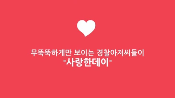  [충청미디어] 사랑한다는 말 아끼지 마세요