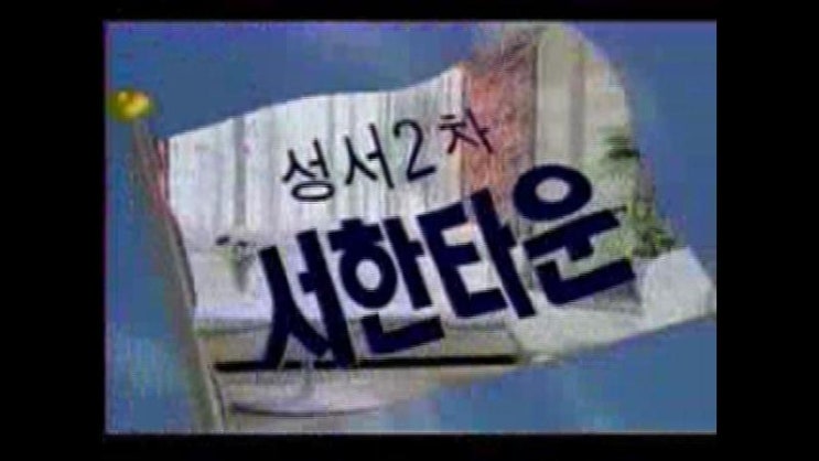 1997년 - 성서 2차 서한 타운 : 네이버 블로그