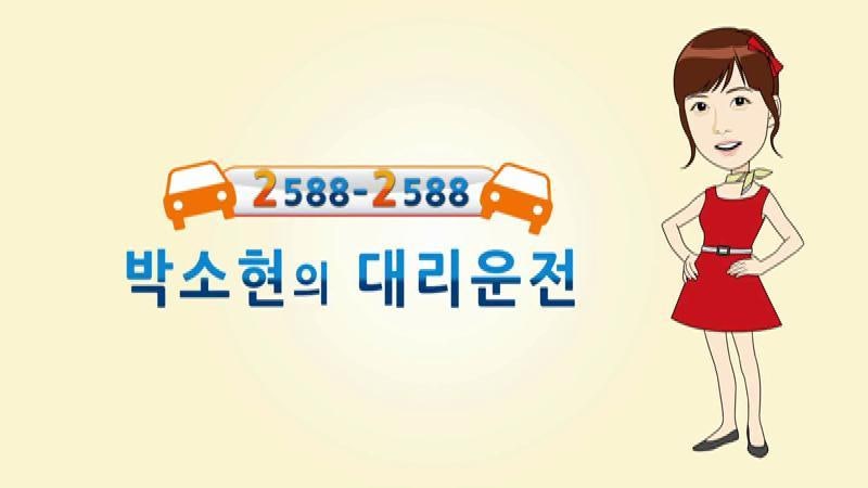 배우 박소현의 좌우로정렬 좌우로정렬 2588-2588 대리운전