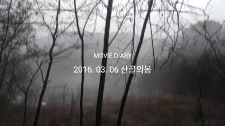  산골의 봄