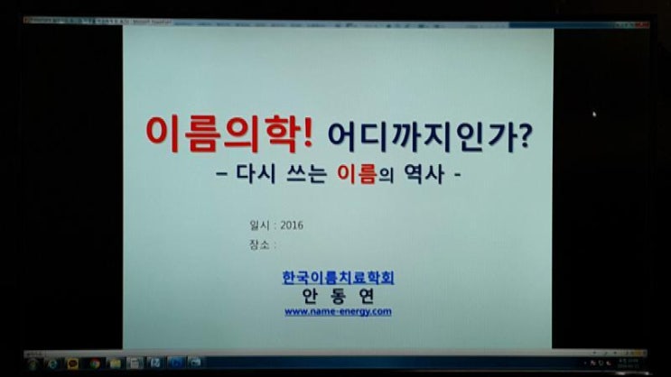  작명 개명 이름치료연구가 안동연의 강의 1강 - 이름을 연구하게 된 동기, 검증