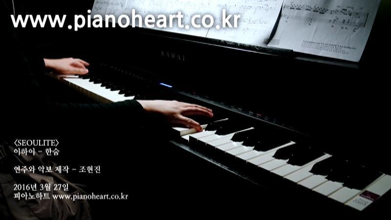 이하이 - 한숨 악보,3년만에 돌아온 위로의 노래