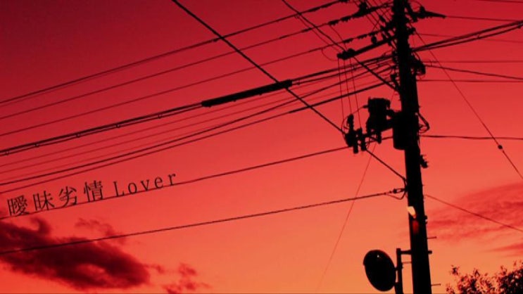 曖昧劣情Lover — koyori
