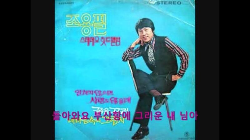 김해일 돌아와요 충무항에 (돌아와요 부산항에 원곡).