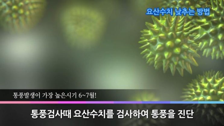  요산수치 낮추는 방법! (동영상)