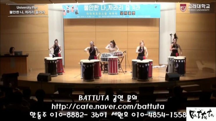  바투타 Battuta 난타 공연 퓨전 난타 베토벤 바이러스 고려대 공연 
