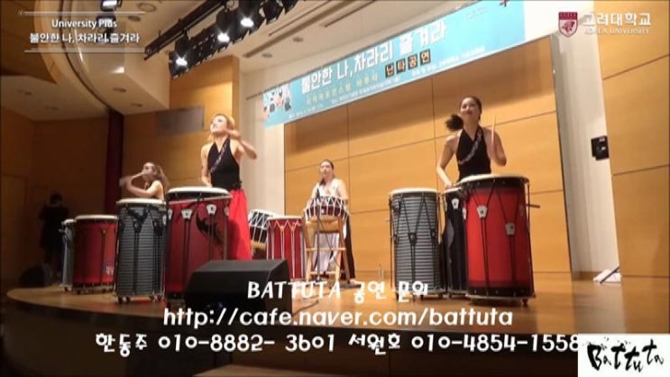  바투타 Battuta 난타 공연 퓨전 난타 Sing sing sing 고려대 공연 