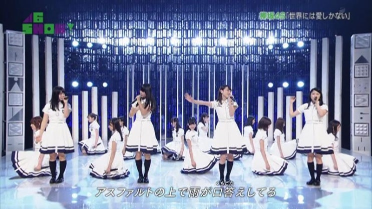 Akb48 Show Ep126 46 Show 欅坂46 世界には愛しかない 네이버 블로그 Akb48 Show Ep126 46 Show 欅坂46 世界には愛しかない 네이버 블로그