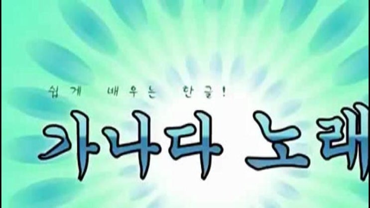 [한국어 초급반] 한글을 깨우치다, 한글을 깨치다_자모교육(2) : 네이버 블로그