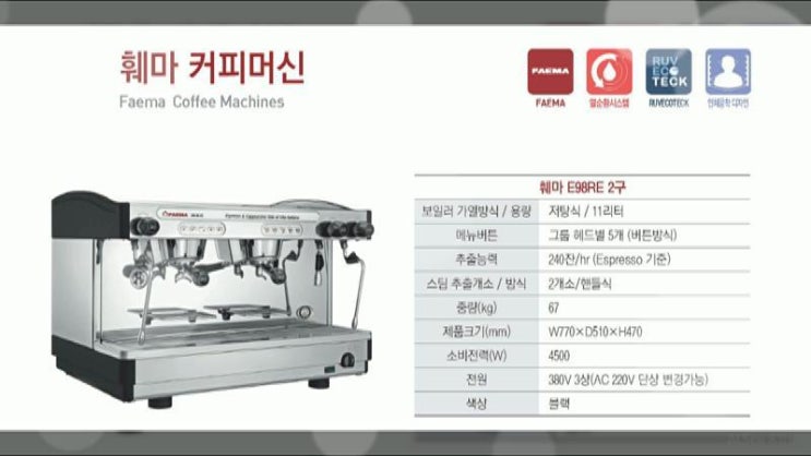  [우성 업소용 커피머신] 새롭게 출시된 훼마 커피머신 제품 설명