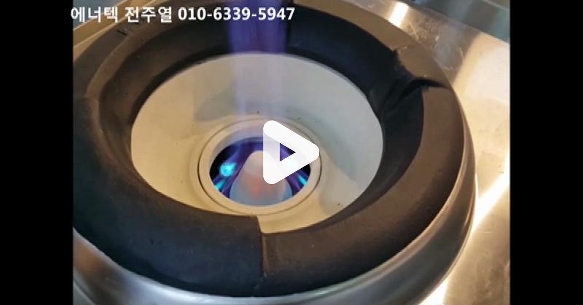 에너텍 중화렌지 다공성렌지 화력 동영상 업소용 가스렌지 중식버너 버너화력 중식버너 직화렌지 에너텍전주열 : 네이버 블로그