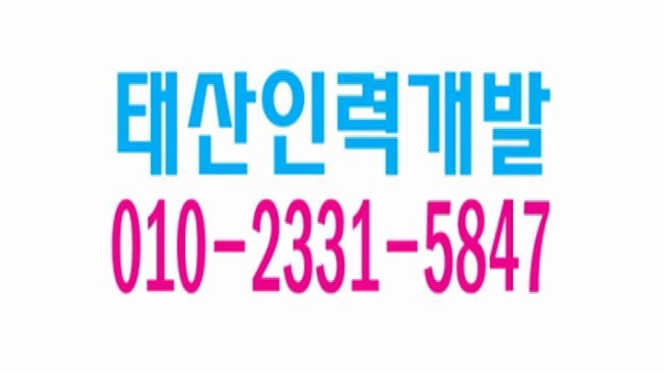  안산 건설인력,안산인력,안산잡부,안산용역,안산직업소개소, 안산 일당,안산일용직,안산잡부,안산기공,안산노가다 일하실분 일쓰실분 상시 모집 ０１０―２３３１―５８４７