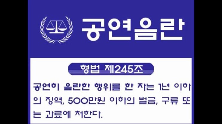  공연음란 기소유예