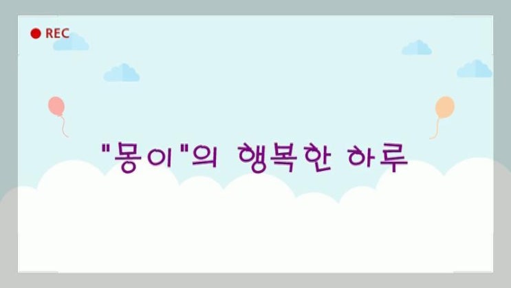  몽이의 행복한 하루-동영상 예요.~~~