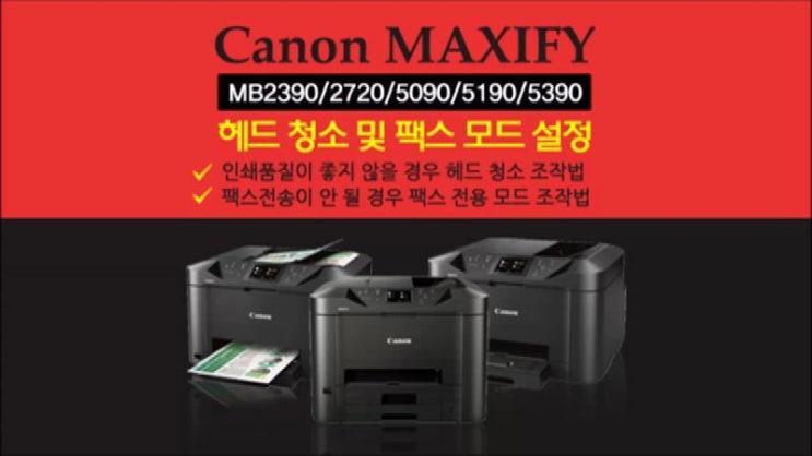 캐논 맥시파이 MB2390/2720/5090/5190/5390(헤드 청소 및 팩스 전용 모드 조작법) : 네이버 블로그