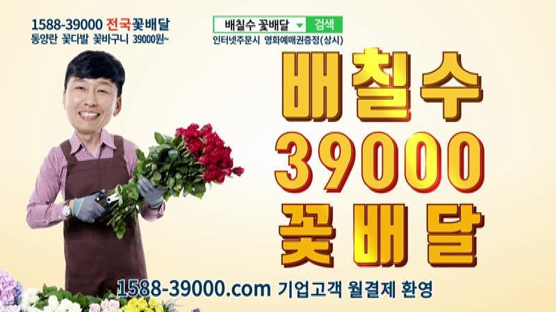 배칠수플라워 1588-39000 홍보영상 구경하고 가세요~^^ 배칠수꽃배달