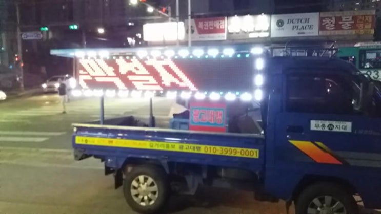 오남리,양지리 우리들의 치킨 음식점 개업 길거리 LED 차량광고 홍보 우리동네 맛집으로 소문나는 상권 대박매출의 신화를 홍보대행 ...