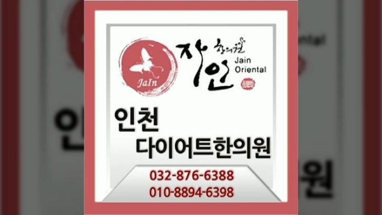  인천다이어트한의원 체질개선이중요