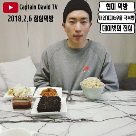  2018.2.6 현미먹방