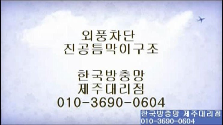  제주 외풍차단 한국방충망 진공틈막이의 특허받은 기능!