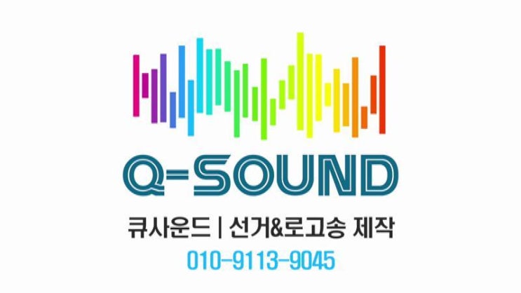  큐사운드 선거로고송 떳다떳다 비행기