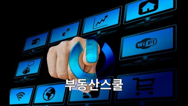  부동산블로그마케팅&실무강좌 부동산스쿨