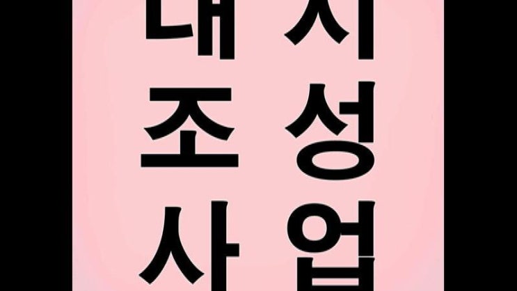  대지조성사업계획서 검토사항은?