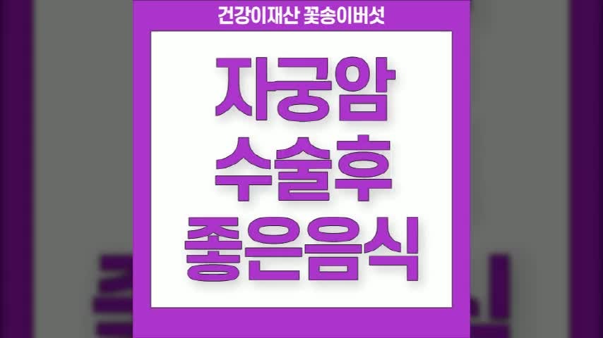 자궁암 수술후 좋은음식 자세히 알아봤어요