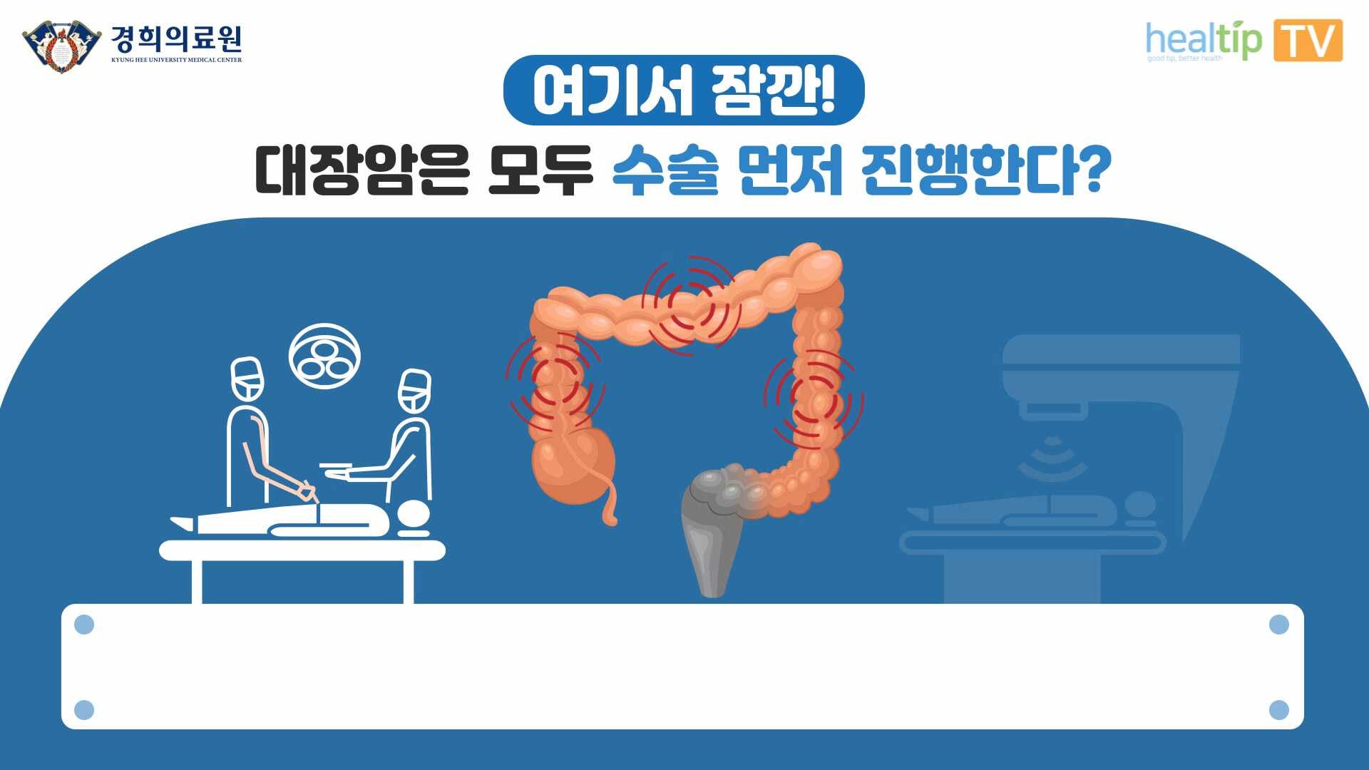 ‘직장암’ 종양‧수술 부담 줄이는 방사선 치료 ABC : 네이버 포스트