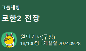 그룹채팅 로한2 전장 원턴기사(쿠팡) 18/100명 |개설일 2024. .09.28