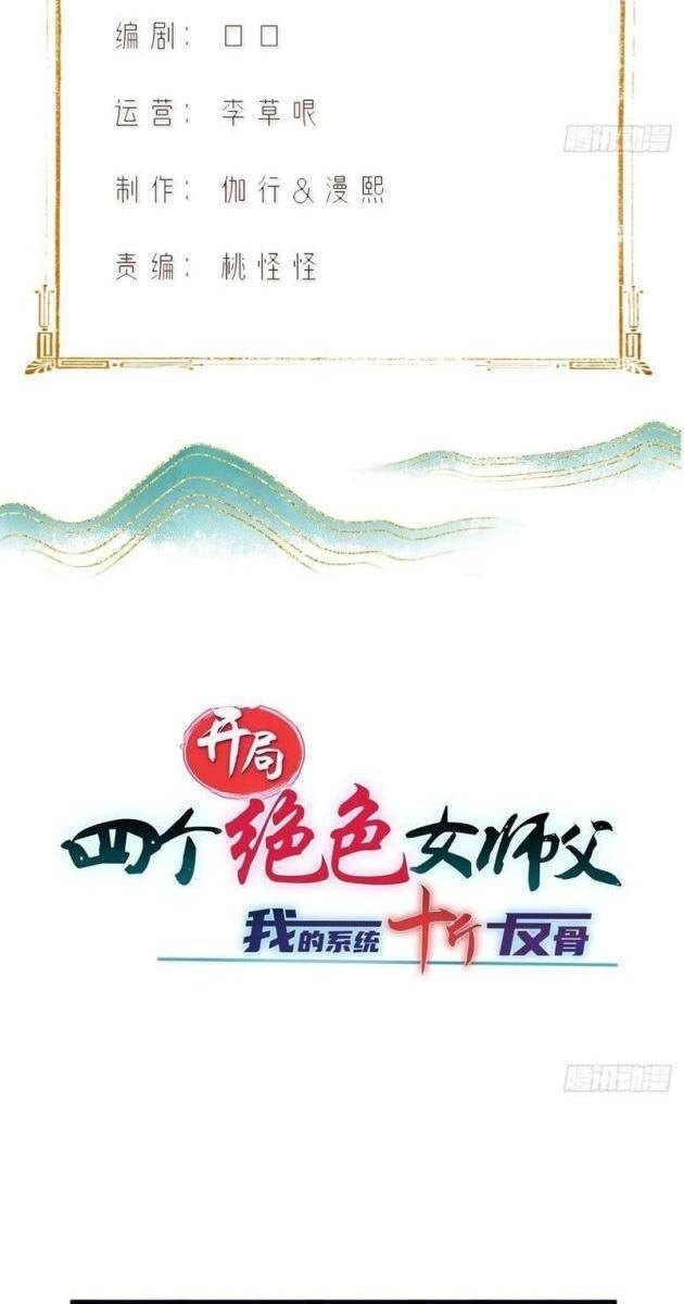 Bắt Đầu Với Sư Phụ Tuyệt Sắc Xinh Đẹp: Hệ Thống Thập Cân Phản Cốt - Page 3