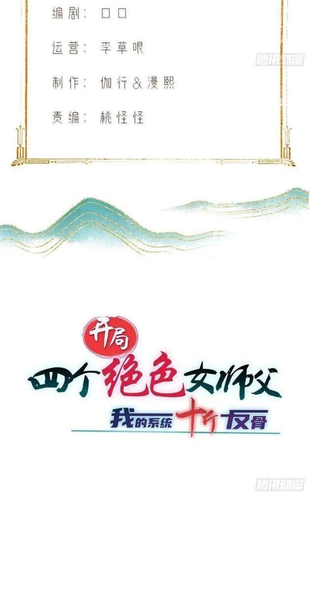 Bắt Đầu Với Sư Phụ Tuyệt Sắc Xinh Đẹp: Hệ Thống Thập Cân Phản Cốt - Page 3