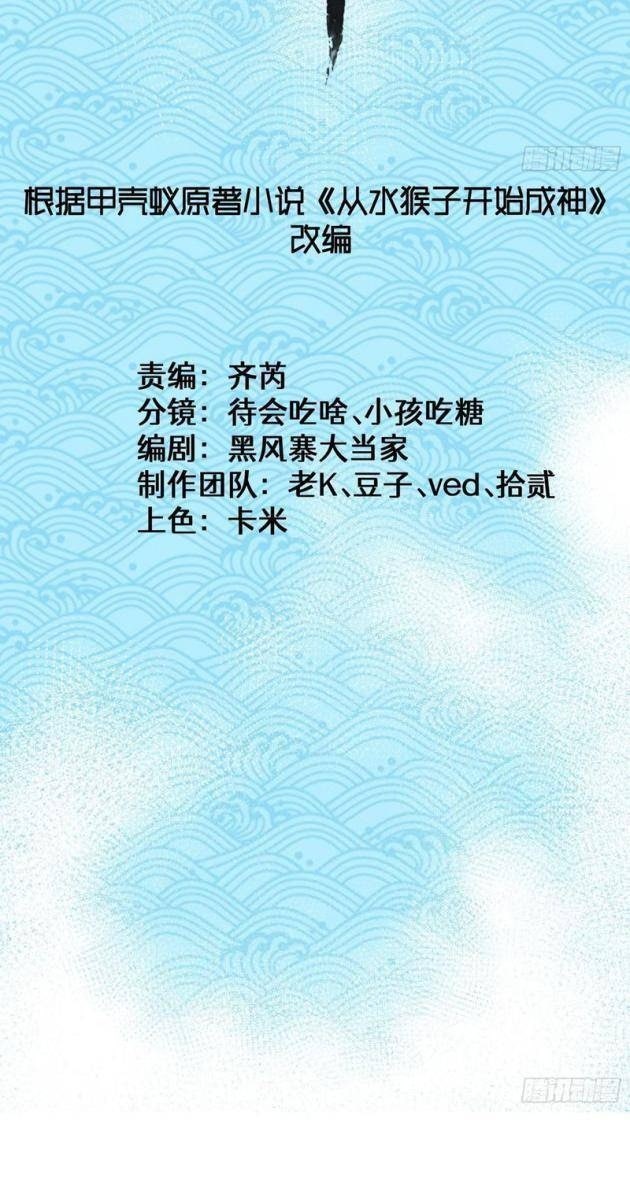 Thủy Hầu Tử Khai Thủy Thành Thần - Page 3