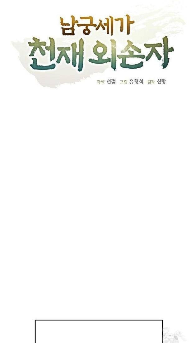 Ngoại Tôn Thiên Tài Của Nam Cung Thế Gia - Page 20