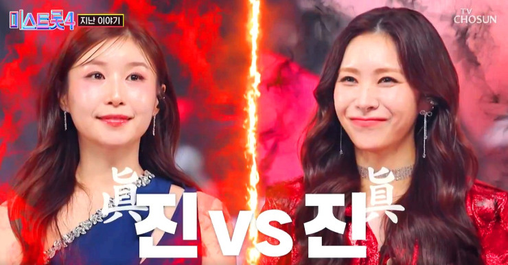 쫄깃쫄깃했던 미스트롯4 본선 2차전 데스매치