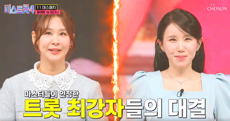 쫄깃쫄깃했던 미스트롯4 본선 2차전 데스매치