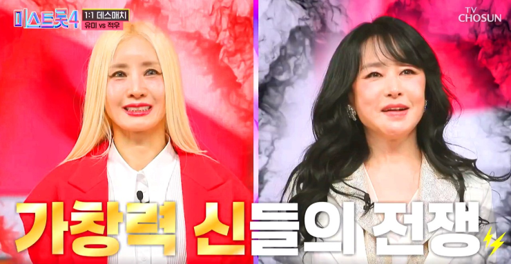 쫄깃쫄깃했던 미스트롯4 본선 2차전 데스매치