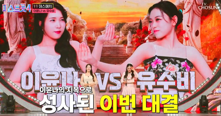 쫄깃쫄깃했던 미스트롯4 본선 2차전 데스매치