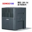 [벤타 정품]LW-14 공기청정기/물필터(자연식 가습효과)/저소음/공기정회시스템/LW14