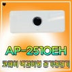 AP-2510EH 코웨이 벽걸이형 공기청정기/강력한 효과